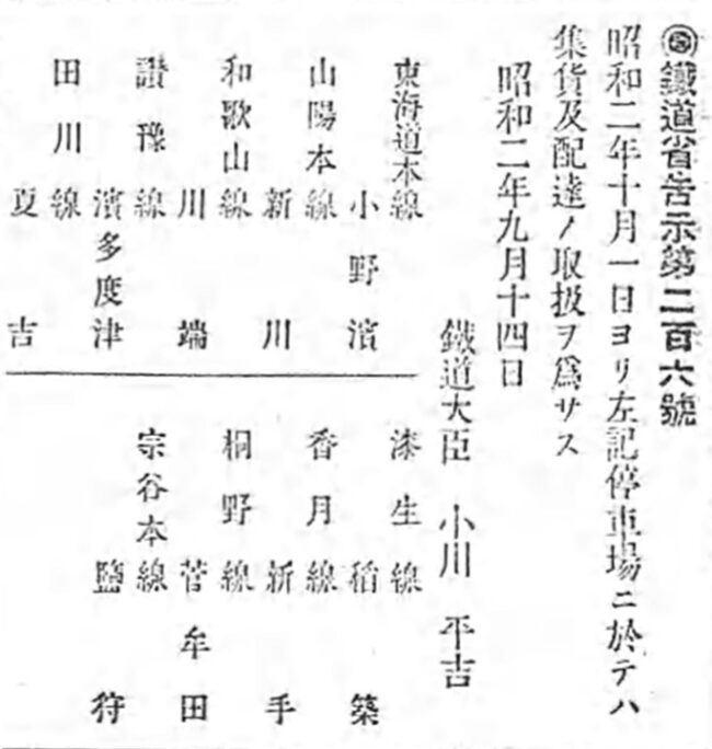 引用図：「鉄道省告示第206号（官報第215号・1927年9月14日）」