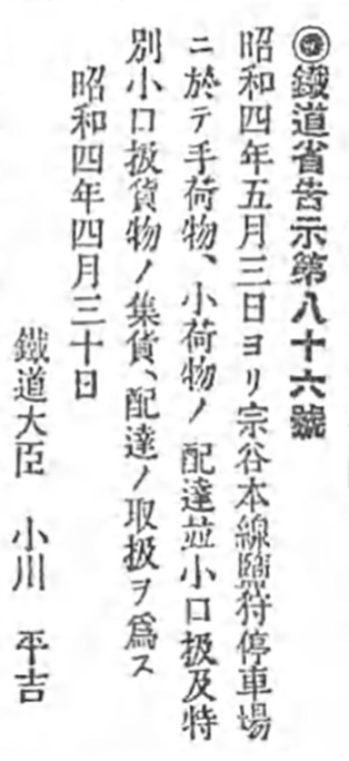 引用図：「鉄道省告示第86号（官報第697号・1929年4月30日）」