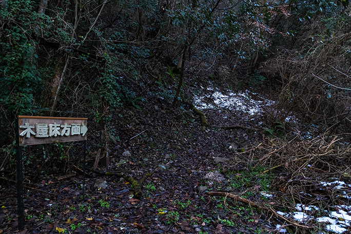 まずは木屋床集落への道を行くことにする