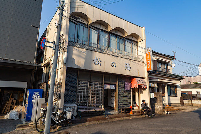 銚子市内に残る銭湯の松の湯で一浴