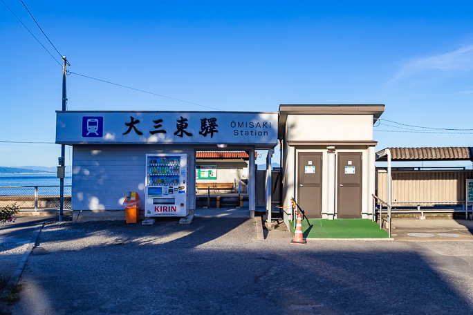 期待した絶好の晴天の中で念願の大三東駅と対峙
