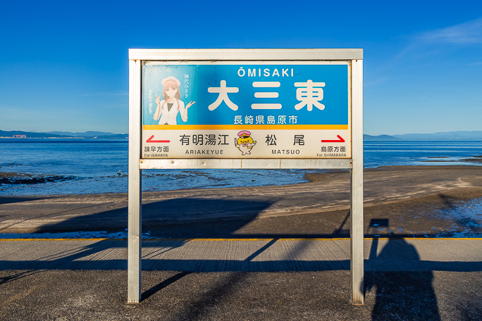 大三東駅の駅名標