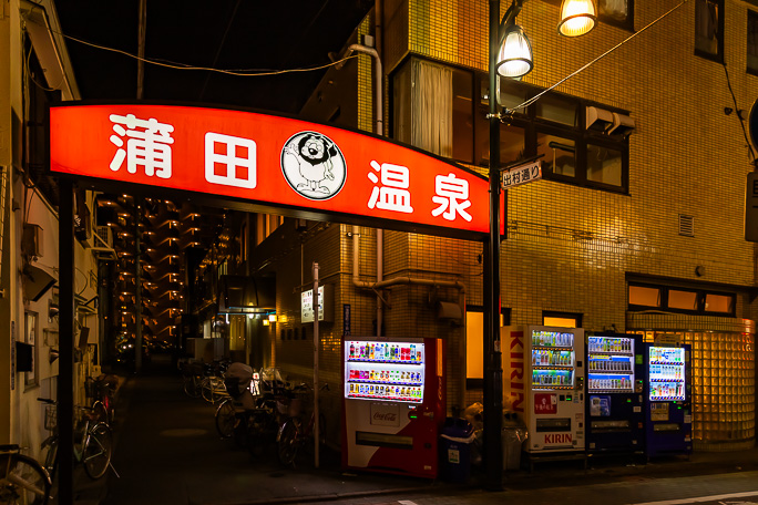 学生時代の思い出に浸った蒲田温泉を後にする