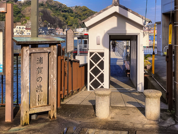 東渡船場に設置されていた「浦賀の渡し」の看板