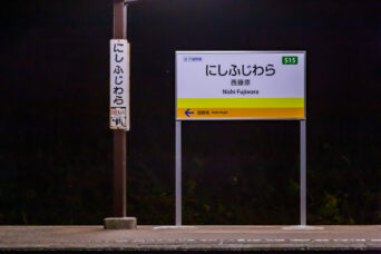 三岐鉄道三岐線・西藤原駅（三重県：2025年12月）