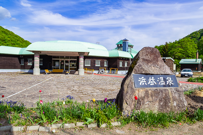 浜益温泉に立ち寄って汗を流していく