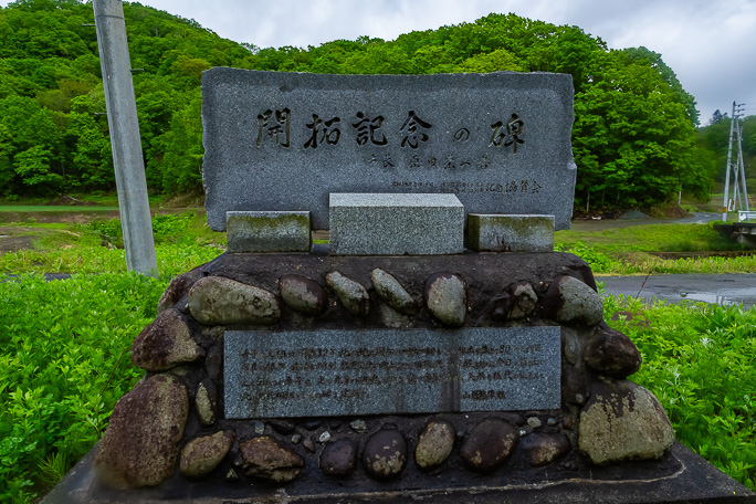 無住の地に残る開拓記念の碑