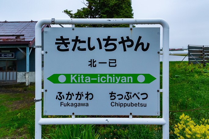 北一已駅の駅名標が示すように読みは「Kita-ichiyan」である