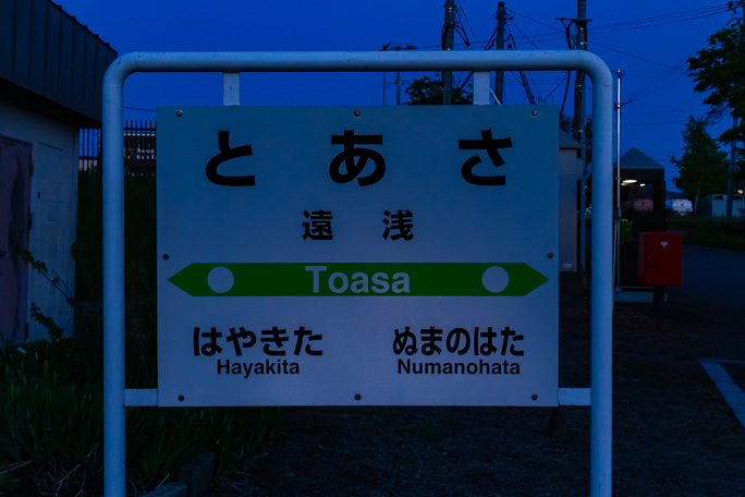 暮れかけた遠浅駅で駅名標を撮影