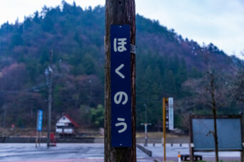 長良川鉄道越美南線・北濃駅（岐阜県：2026年4月）