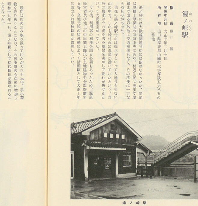 引用図：湯ノ峠駅「駅長さんの書いた駅名(広島鉄道管理局)ものがたり（駅名ものがたり企画委員会・東洋図書出版・1977年）」