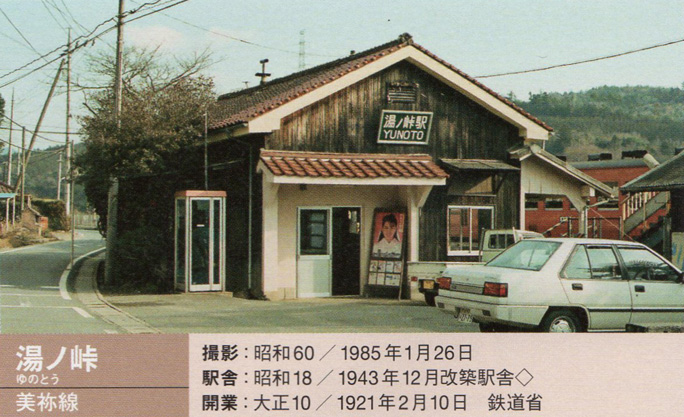 引用図：国鉄美祢線・湯ノ峠駅「駅舎国鉄時代1980’s（橋本正三・イカロス出版・2022年）」
