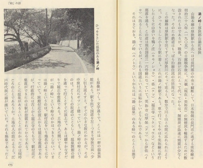 引用図：「峠」の話 湯ノ峠 「防長土地に刻まれた歴史 (防長文庫 ; 3)（高橋文雄・東洋図書出版・1981年）」