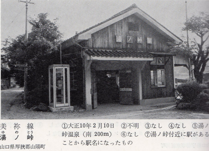 引用図：国鉄美祢線・湯ノ峠駅 「日本の駅（鉄道ジャーナル社・1972年）」