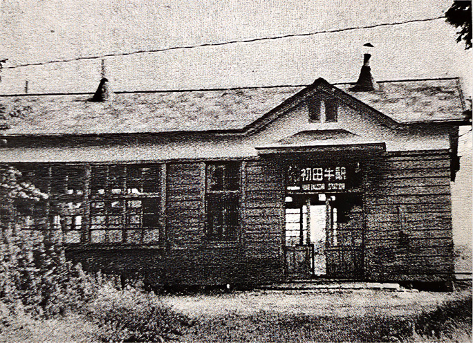 引用図：旧初田牛駅舎「初田牛年輪百年(初田牛開基百年記念誌編集委員会・1998年）」