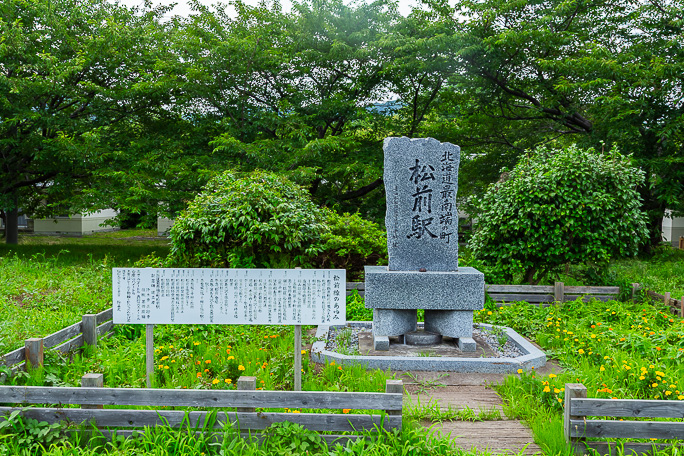 記念碑や案内看板が設置された松前駅跡